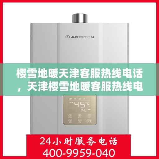 樱雪地暖天津客服热线电话，天津樱雪地暖客服热线电话全攻略