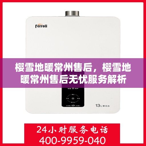 樱雪地暖常州售后，樱雪地暖常州售后无忧服务解析