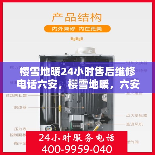 樱雪地暖24小时售后维修电话六安，樱雪地暖，六安24小时专业售后维修服务热线