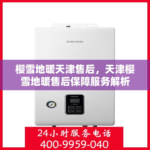 樱雪地暖天津售后，天津樱雪地暖售后保障服务解析