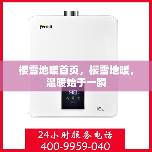 樱雪地暖首页，樱雪地暖，温暖始于一瞬