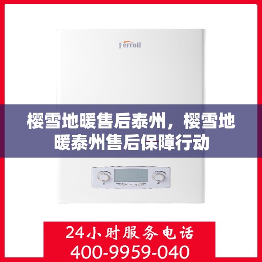 樱雪地暖售后泰州，樱雪地暖泰州售后保障行动