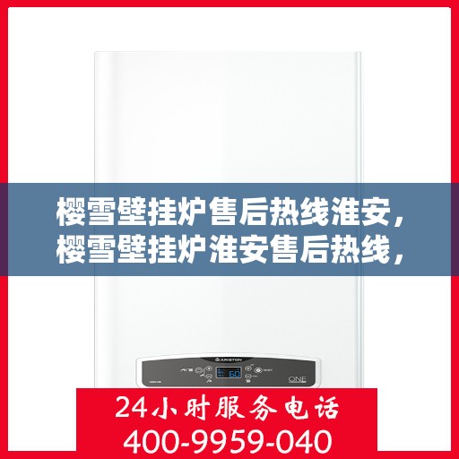 樱雪壁挂炉售后热线淮安，樱雪壁挂炉淮安售后热线，专业维修服务团队