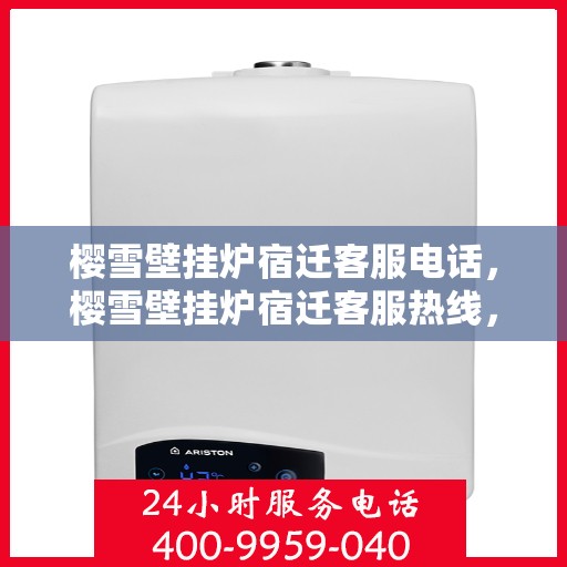 樱雪壁挂炉宿迁客服电话，樱雪壁挂炉宿迁客服热线，专业解答，贴心服务