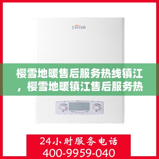 樱雪地暖售后服务热线镇江，樱雪地暖镇江售后服务热线全攻略