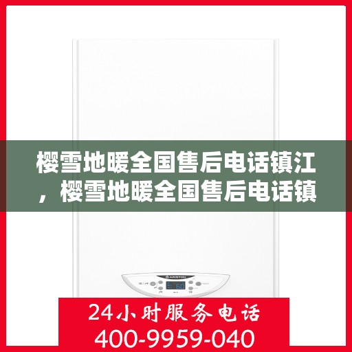 樱雪地暖全国售后电话镇江，樱雪地暖全国售后电话镇江服务热线