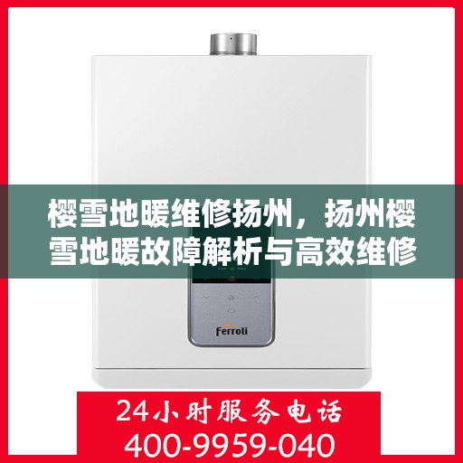 樱雪地暖维修扬州，扬州樱雪地暖故障解析与高效维修指南