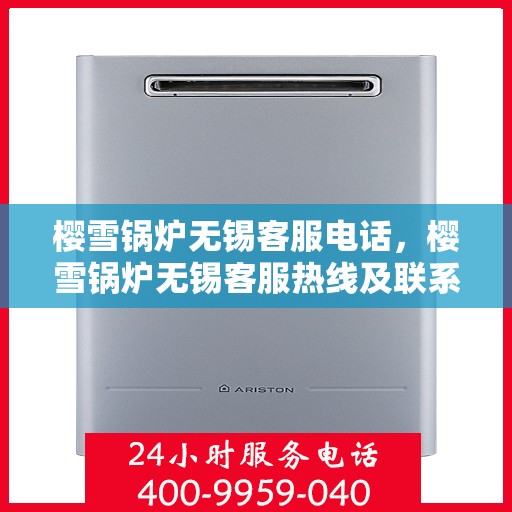 樱雪锅炉无锡客服电话，樱雪锅炉无锡客服热线及联系方式