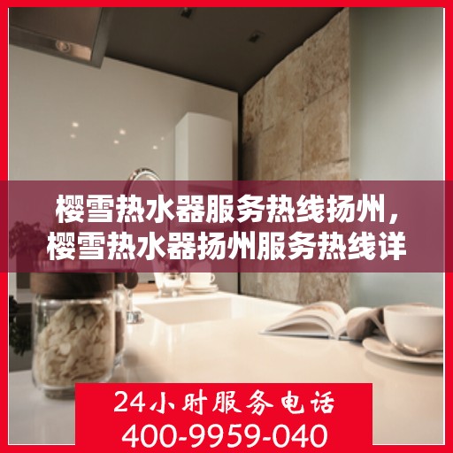 樱雪热水器服务热线扬州，樱雪热水器扬州服务热线详解