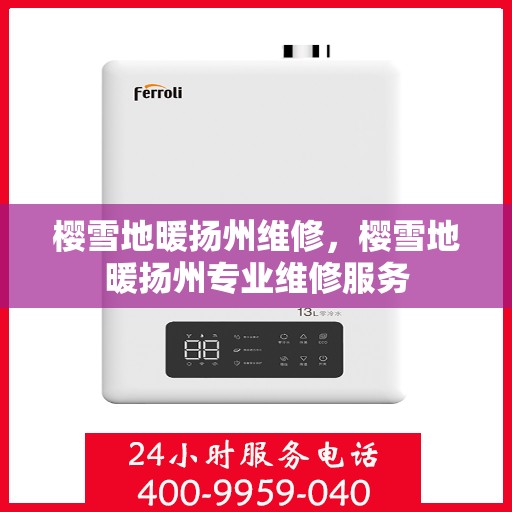 樱雪地暖扬州维修，樱雪地暖扬州专业维修服务