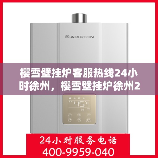 樱雪壁挂炉客服热线24小时徐州，樱雪壁挂炉徐州24小时客服热线，全天候服务暖人心
