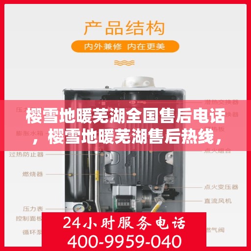 樱雪地暖芜湖全国售后电话，樱雪地暖芜湖售后热线，一站式服务，专业解决您的温暖问题。