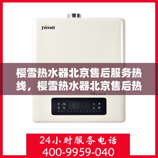 樱雪热水器北京售后服务热线，樱雪热水器北京售后热线，专业服务为您温暖生活护航