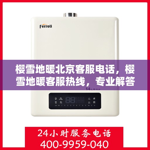 樱雪地暖北京客服电话，樱雪地暖客服热线，专业解答，贴心服务