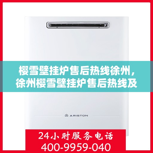 樱雪壁挂炉售后热线徐州，徐州樱雪壁挂炉售后热线及服务一览