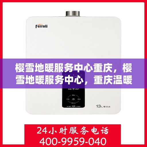 樱雪地暖服务中心重庆，樱雪地暖服务中心，重庆温暖之选