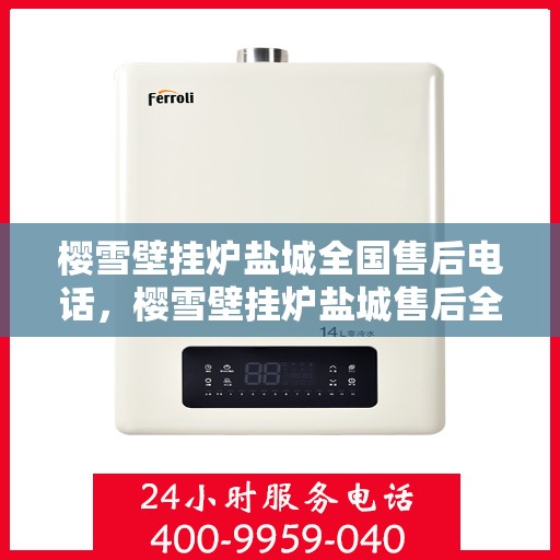 樱雪壁挂炉盐城全国售后电话，樱雪壁挂炉盐城售后全国服务热线，专业维修、咨询一站式解决方案