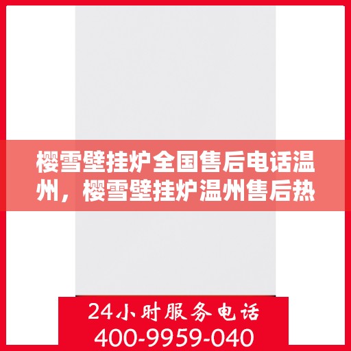 樱雪壁挂炉全国售后电话温州，樱雪壁挂炉温州售后热线，专业维修服务团队为您解答！