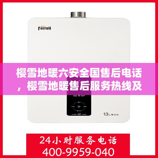 樱雪地暖六安全国售后电话，樱雪地暖售后服务热线及全国售后电话汇总