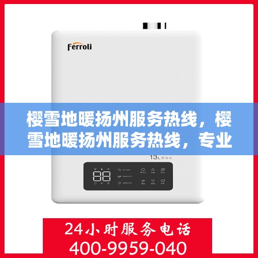 樱雪地暖扬州服务热线，樱雪地暖扬州服务热线，专业温暖您的生活