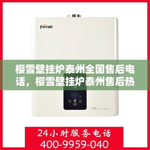 樱雪壁挂炉泰州全国售后电话，樱雪壁挂炉泰州售后热线，专业服务，贴心关怀