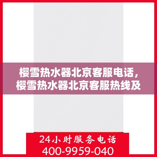 樱雪热水器北京客服电话，樱雪热水器北京客服热线及售后服务电话汇总