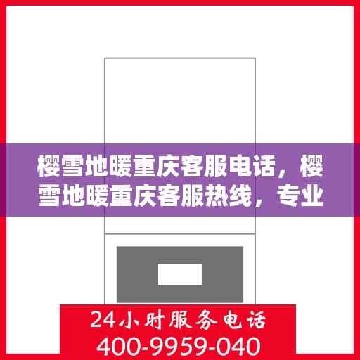樱雪地暖重庆客服电话，樱雪地暖重庆客服热线，专业服务，温暖您的每一个冬季。