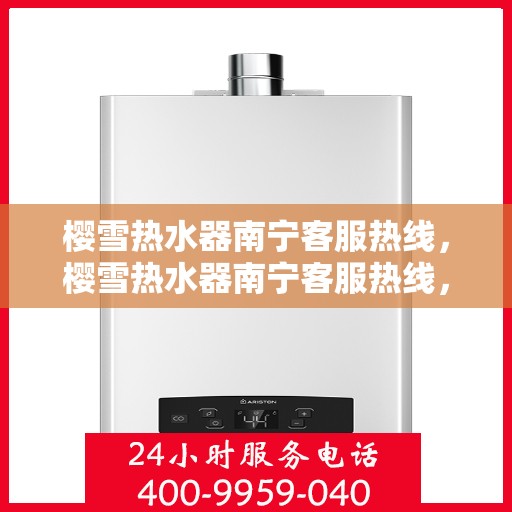 樱雪热水器南宁客服热线，樱雪热水器南宁客服热线，专业解决您的热水问题。