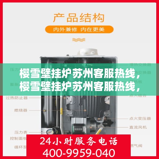 樱雪壁挂炉苏州客服热线，樱雪壁挂炉苏州客服热线，专业解答，温暖您的生活