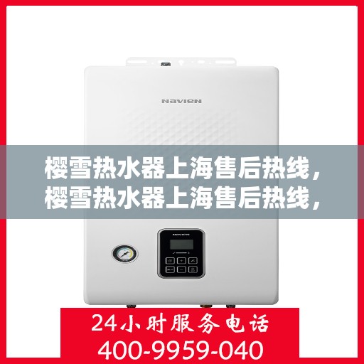 樱雪热水器上海售后热线，樱雪热水器上海售后热线，专业维修，温暖您的生活