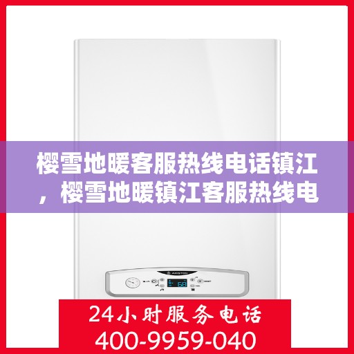 樱雪地暖客服热线电话镇江，樱雪地暖镇江客服热线电话全攻略