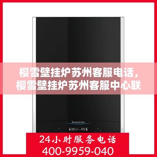 樱雪壁挂炉苏州客服电话，樱雪壁挂炉苏州客服中心联系电话