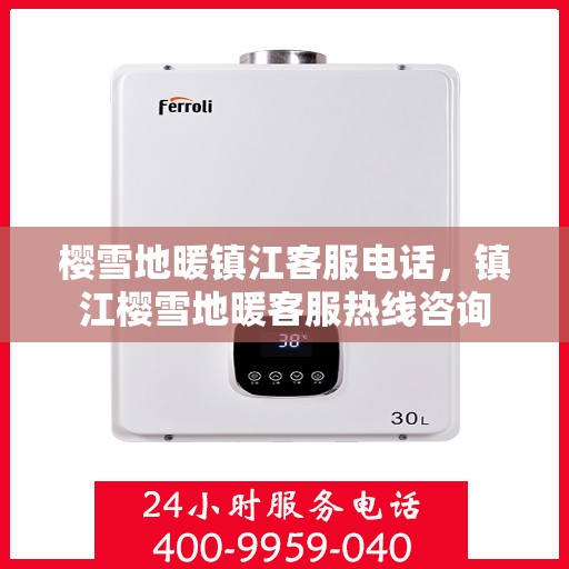 樱雪地暖镇江客服电话，镇江樱雪地暖客服热线咨询