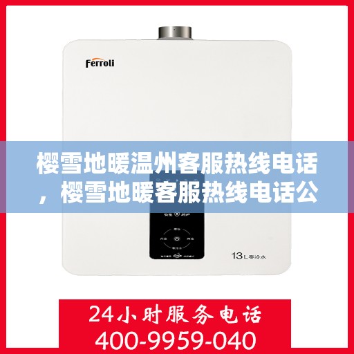 樱雪地暖温州客服热线电话，樱雪地暖客服热线电话公布，温州用户温暖对接平台