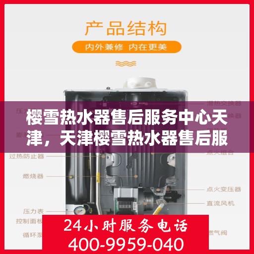 樱雪热水器售后服务中心天津，天津樱雪热水器售后服务中心，专业维修，贴心服务