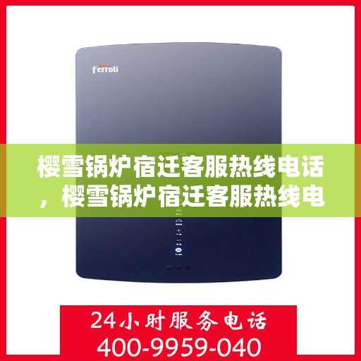 樱雪锅炉宿迁客服热线电话，樱雪锅炉宿迁客服热线电话全解析