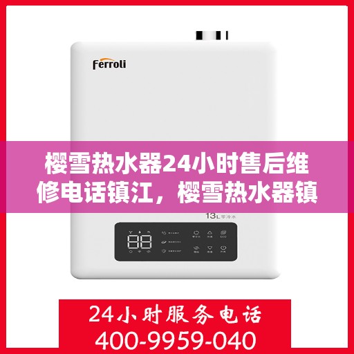 樱雪热水器24小时售后维修电话镇江，樱雪热水器镇江售后维修电话全天候服务，专业解决热水器问题