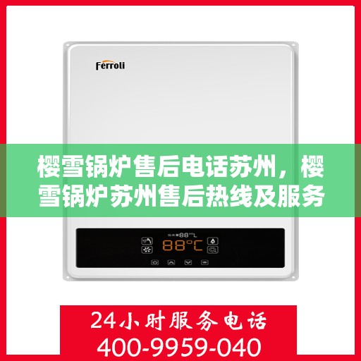 樱雪锅炉售后电话苏州，樱雪锅炉苏州售后热线及服务一览