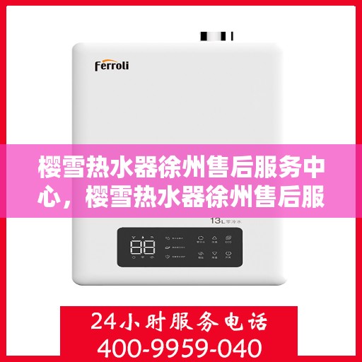 樱雪热水器徐州售后服务中心，樱雪热水器徐州售后服务中心，专业维修，贴心服务