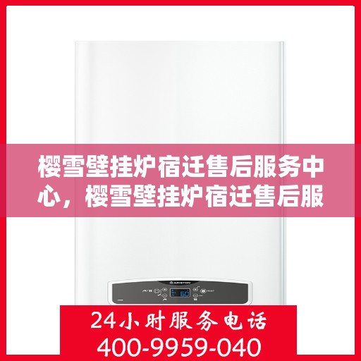 樱雪壁挂炉宿迁售后服务中心，樱雪壁挂炉宿迁售后服务中心，专业维修，贴心服务