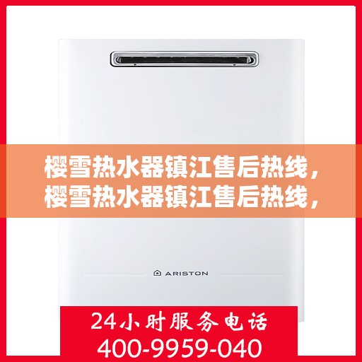樱雪热水器镇江售后热线，樱雪热水器镇江售后热线，专业维修，温暖您的生活
