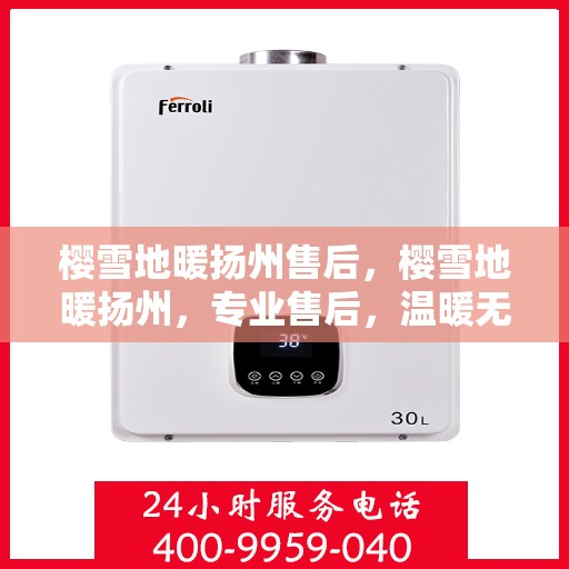 樱雪地暖扬州售后，樱雪地暖扬州，专业售后，温暖无忧