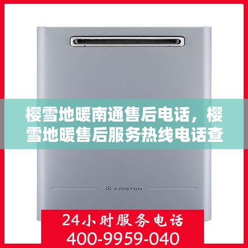 樱雪地暖南通售后电话，樱雪地暖售后服务热线电话查询