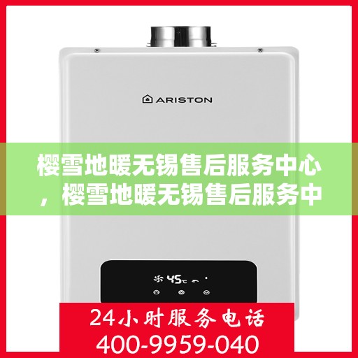 樱雪地暖无锡售后服务中心，樱雪地暖无锡售后服务中心，专业服务，温暖您的每一个冬天