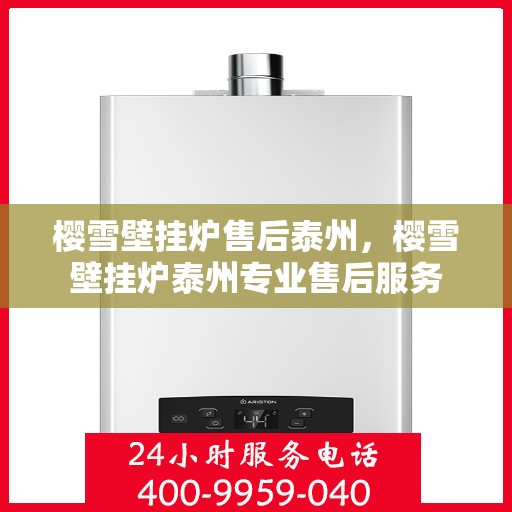 樱雪壁挂炉售后泰州，樱雪壁挂炉泰州专业售后服务