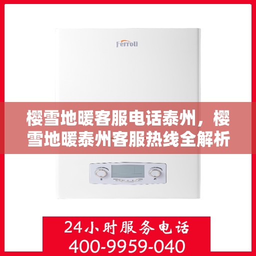 樱雪地暖客服电话泰州，樱雪地暖泰州客服热线全解析