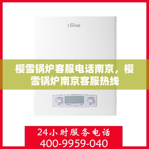 樱雪锅炉客服电话南京，樱雪锅炉南京客服热线
