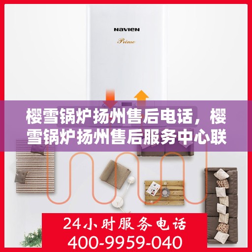樱雪锅炉扬州售后电话，樱雪锅炉扬州售后服务中心联系电话