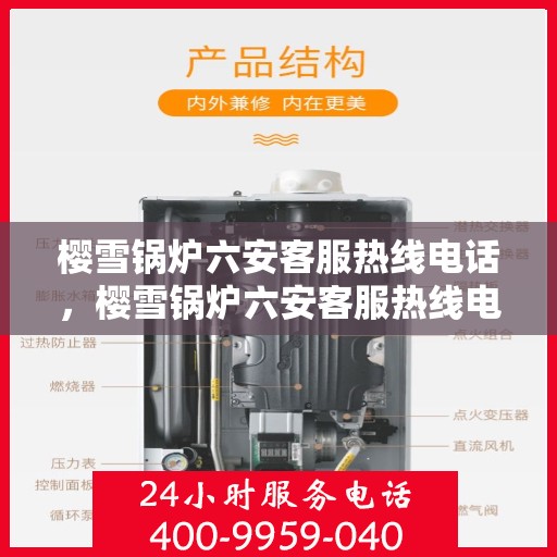 樱雪锅炉六安客服热线电话，樱雪锅炉六安客服热线电话公布，专业服务触手可及