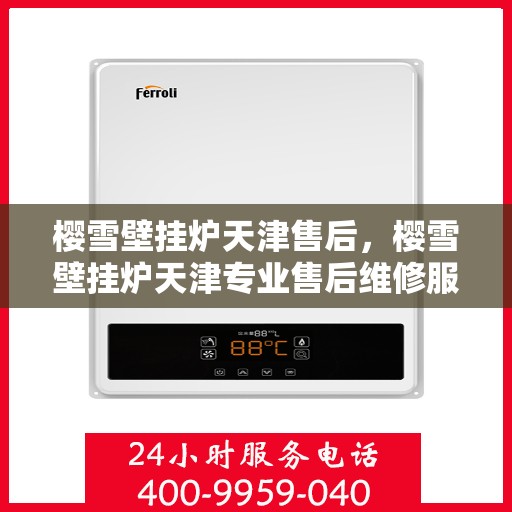 樱雪壁挂炉天津售后，樱雪壁挂炉天津专业售后维修服务